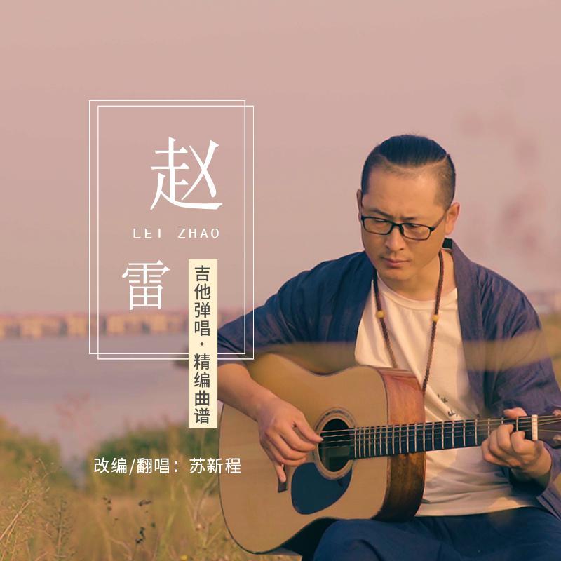不开的唇——吉他弹唱 - 苏新程封面