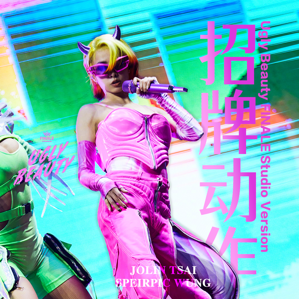 招牌动作 (Ugly Beauty FINALE Studio Version) 伴奏封面