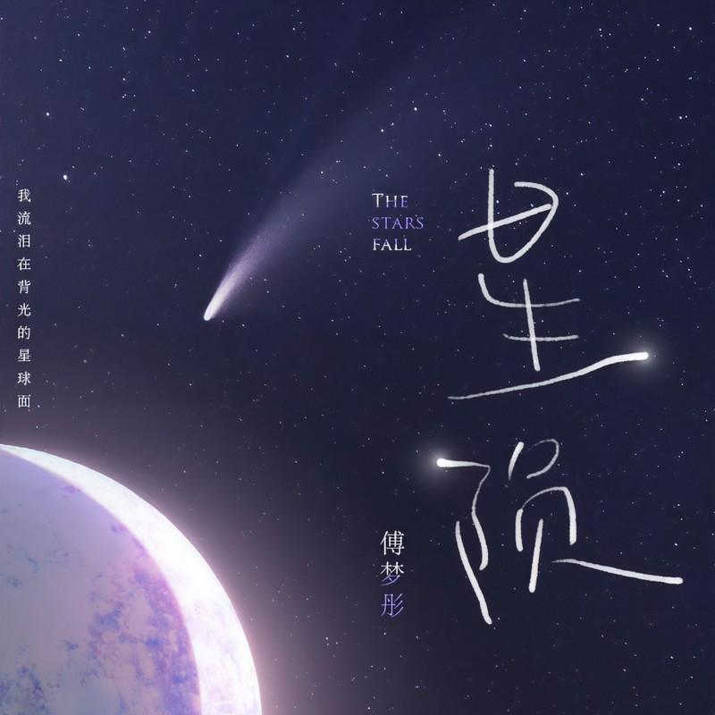 星陨封面
