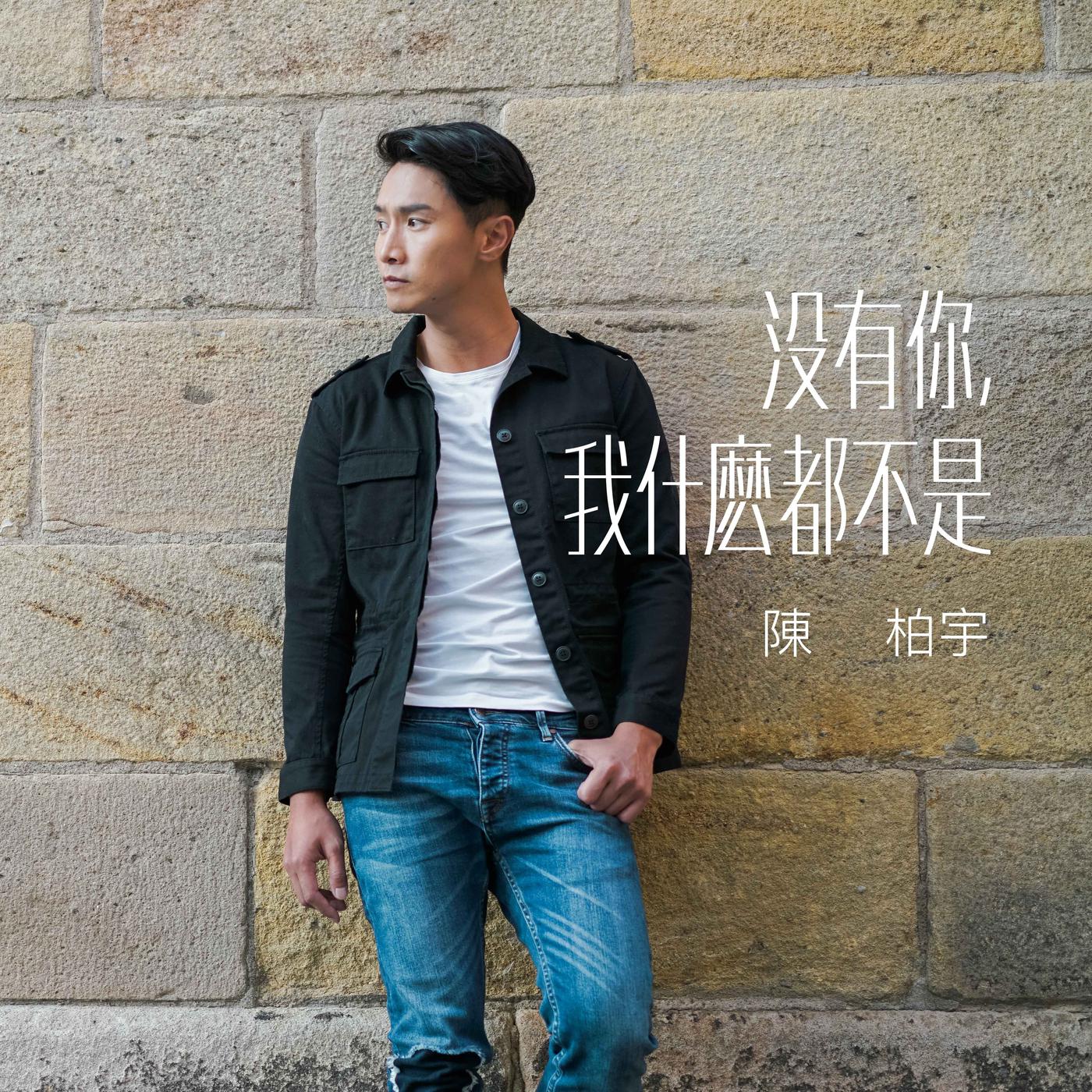 没有你, 我什么都不是