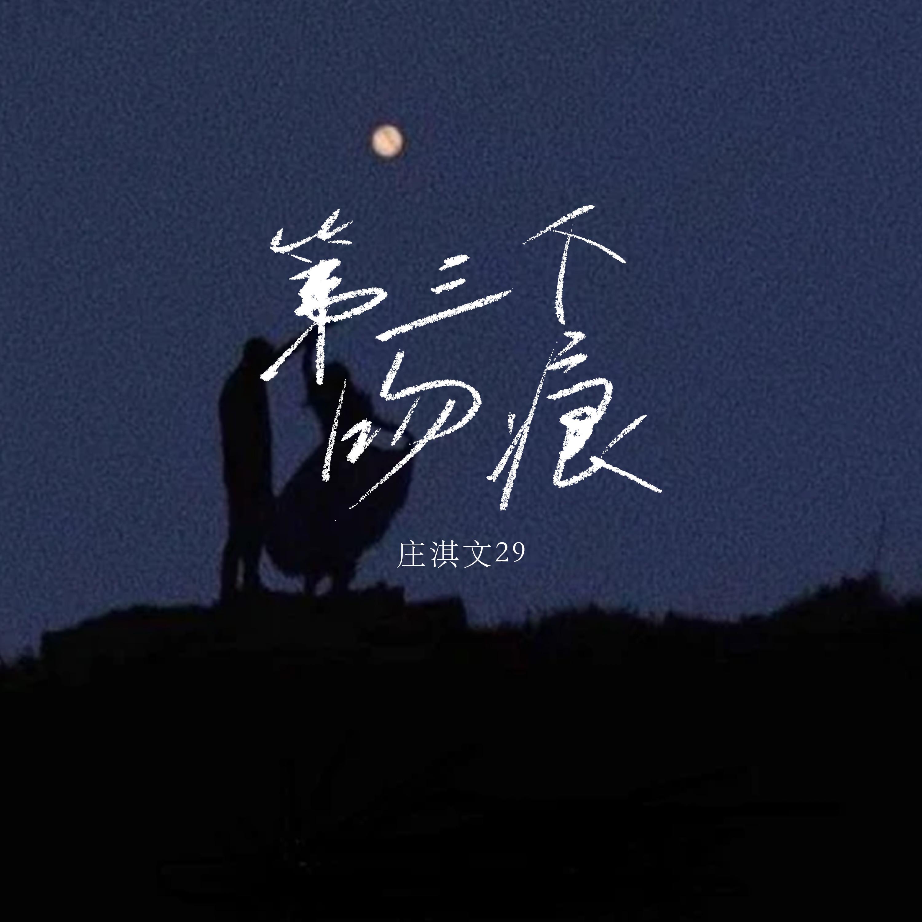 第三个吻痕 (吻痕版)封面