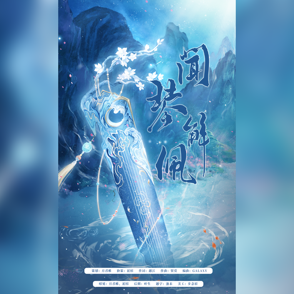 闻琴解佩（王喻古风同人曲）