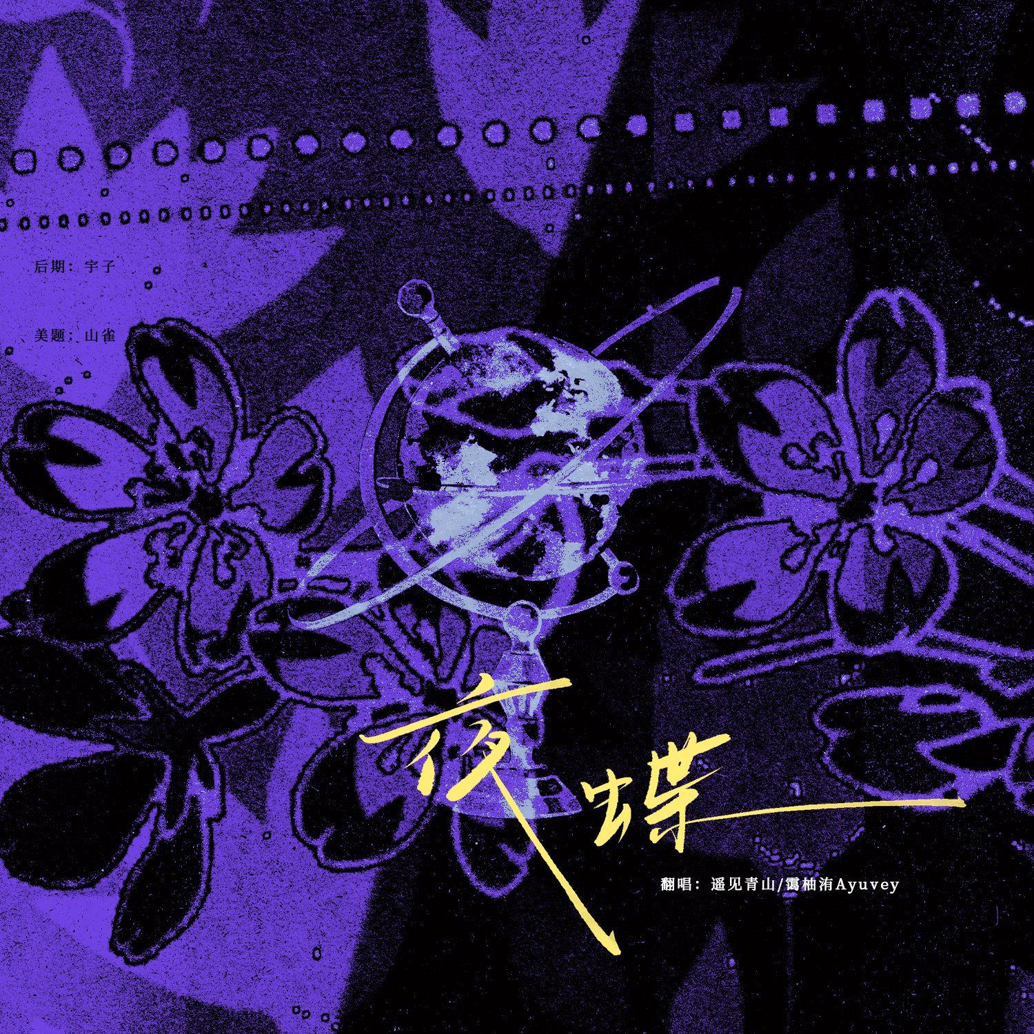 夜蝶（蟑螂麦麸版）