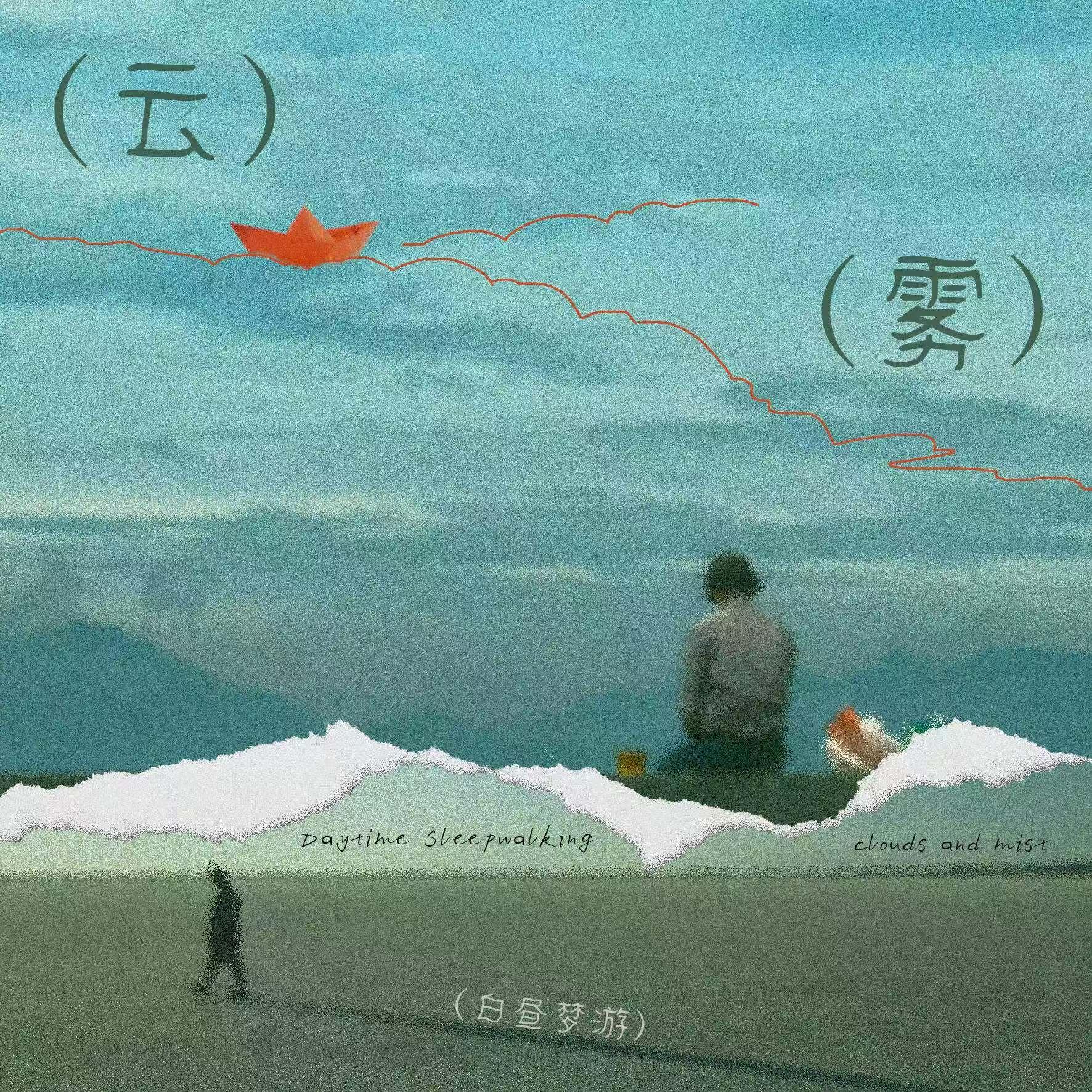 云雾封面
