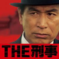 THE刑事☆究極の刑事ドラマ・テーマ集