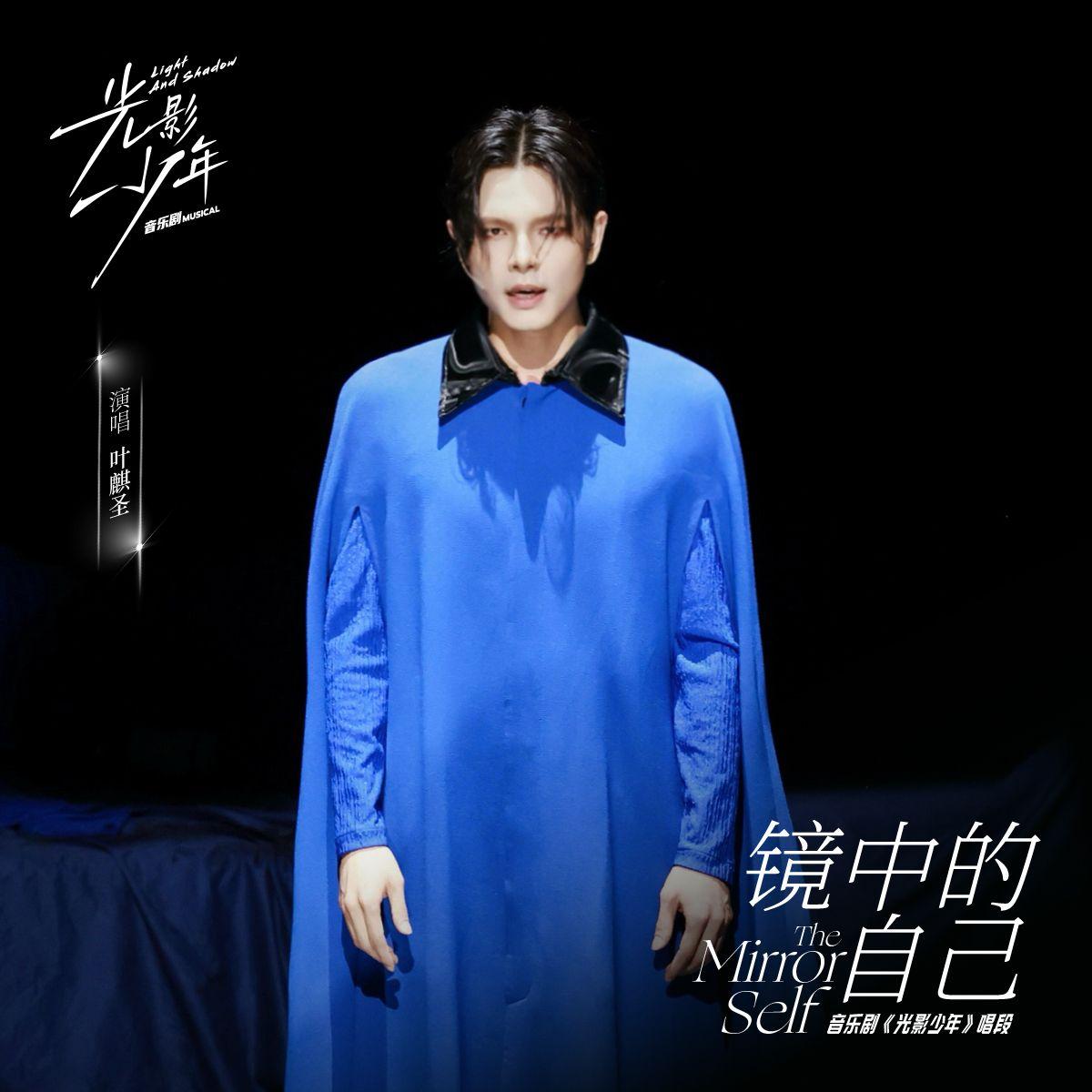 镜中的自己(《光影少年》音乐剧唱段)