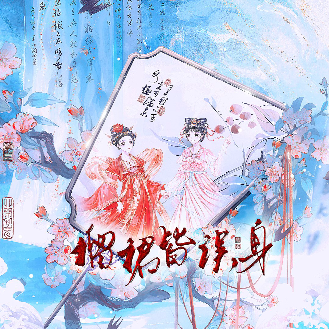 榴裙皆误身——记太平公主×上官婉儿