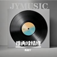 难再续情缘