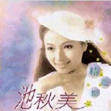 小风帆 池秋美 单曲 网易云音乐