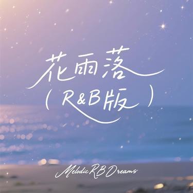 花雨落 (R&B版)封面