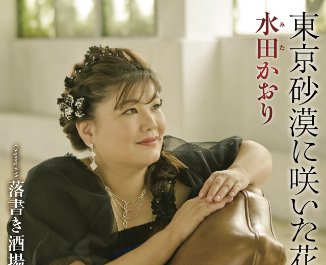 水田かおり