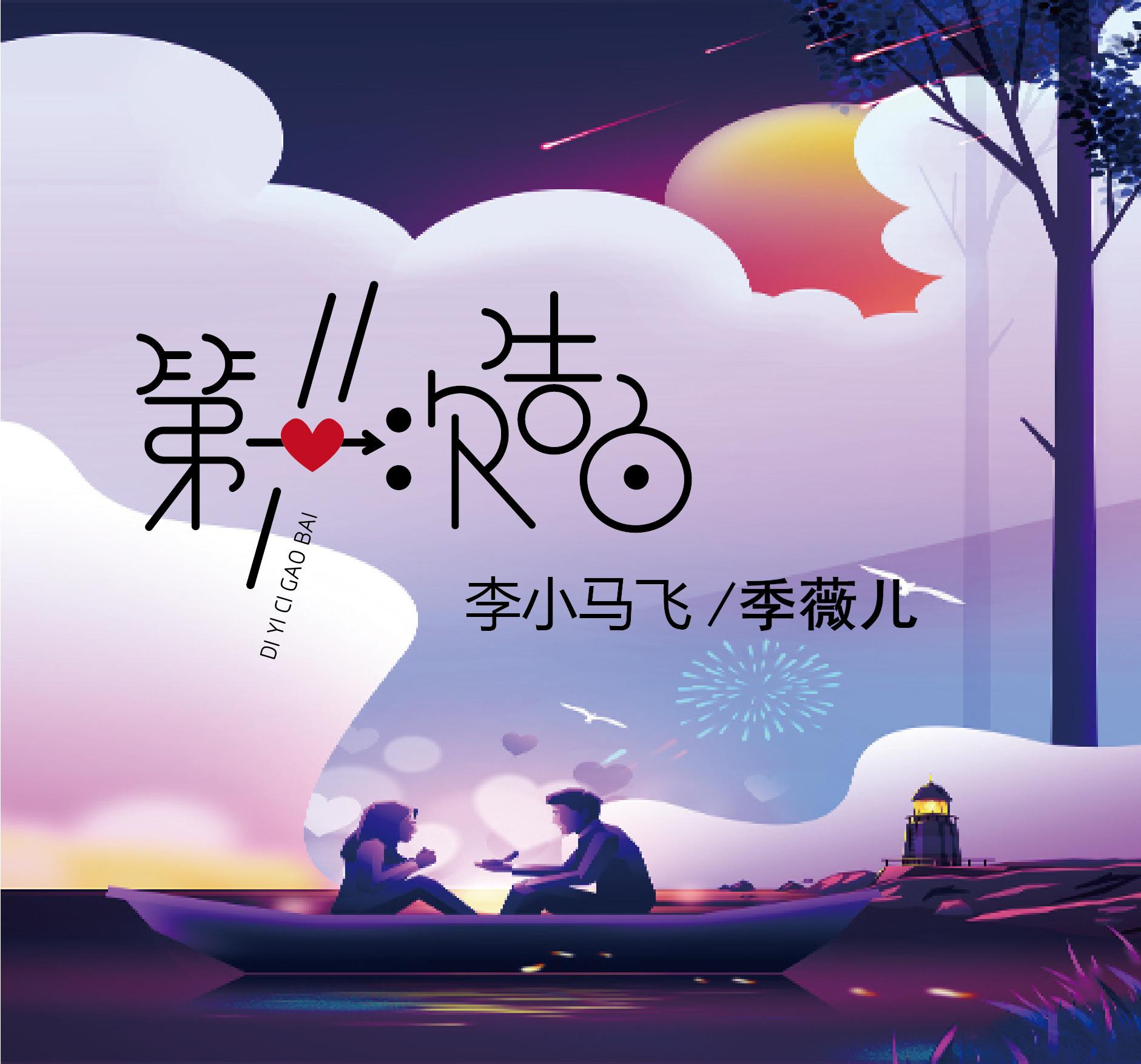 第一次告白封面