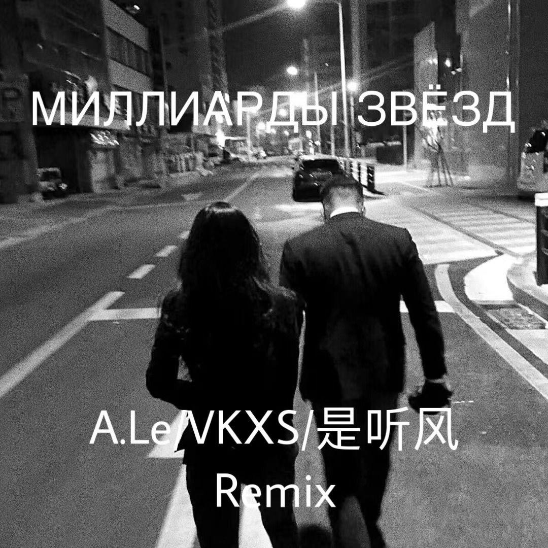 Миллиарды звёзд (A.Le/VKXS/是听风 Remix)