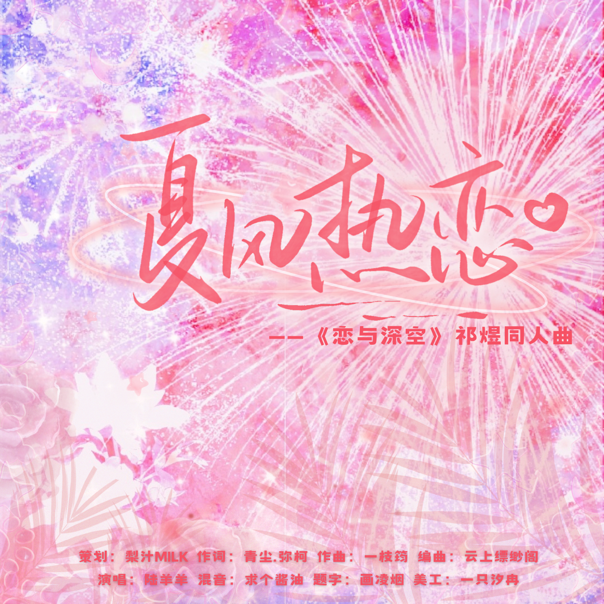 夏风热恋（《恋与深空》祁煜同人曲）