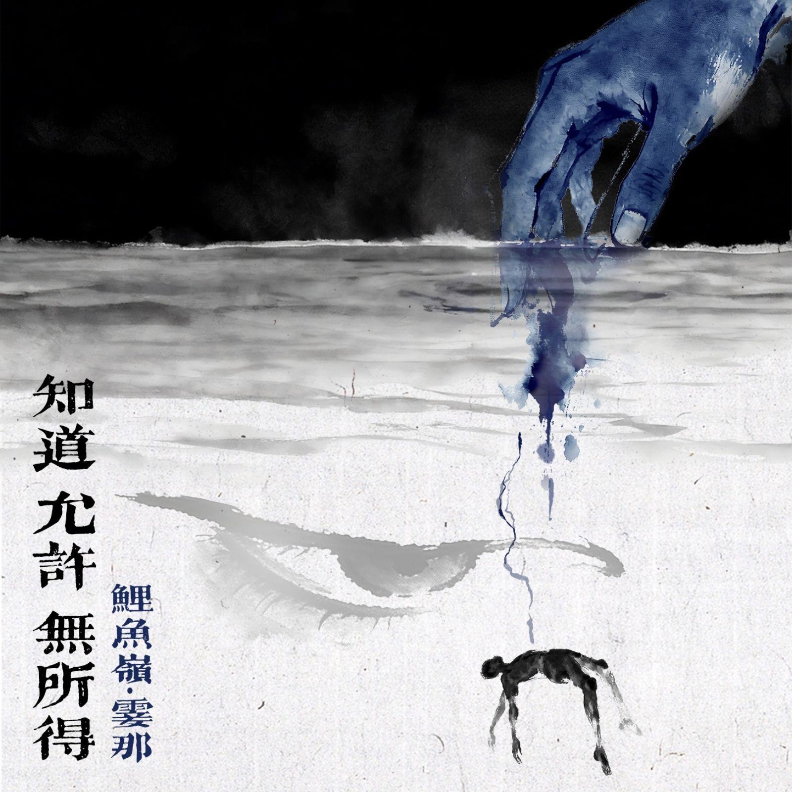 鲤鱼岭·霎那