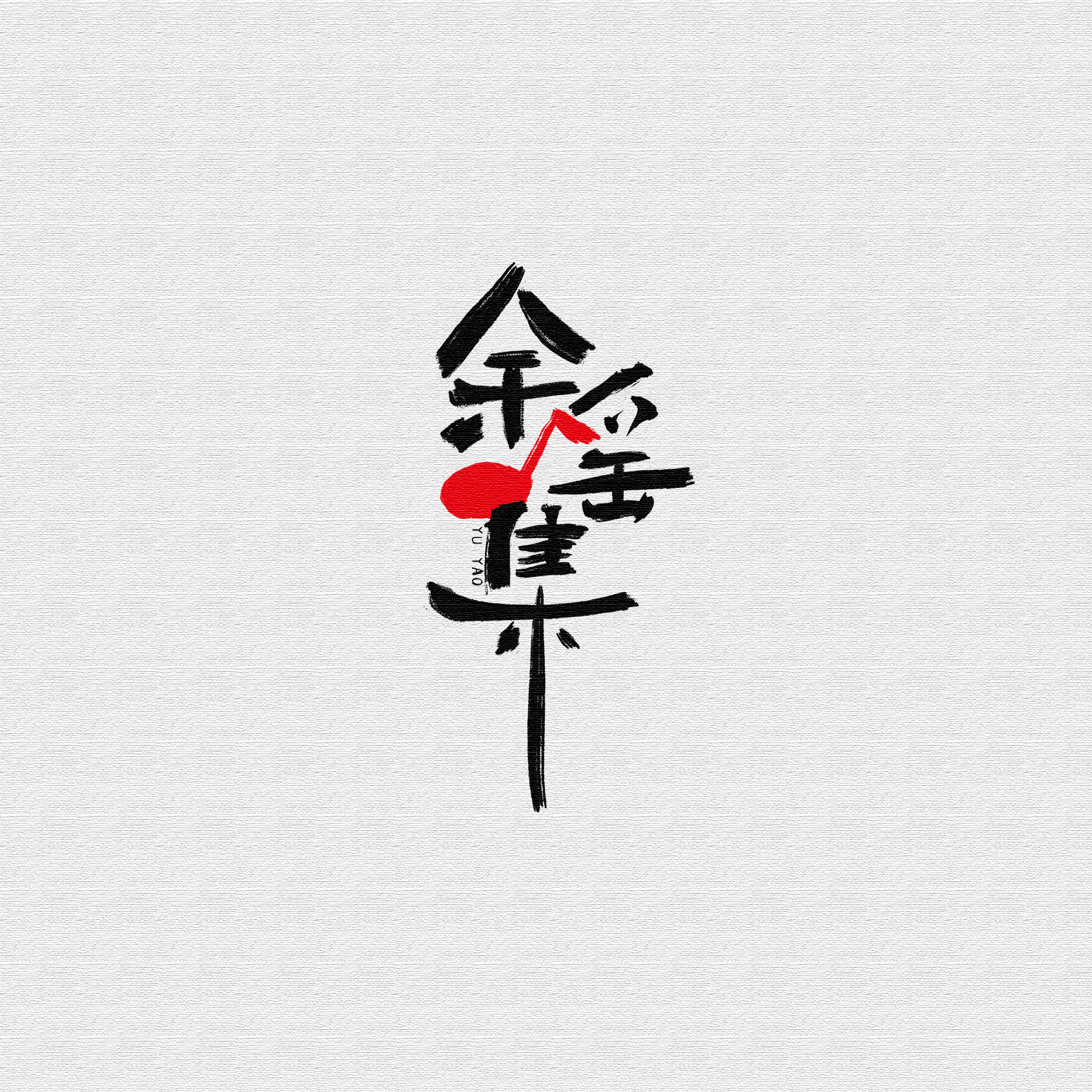 月光 伴奏封面