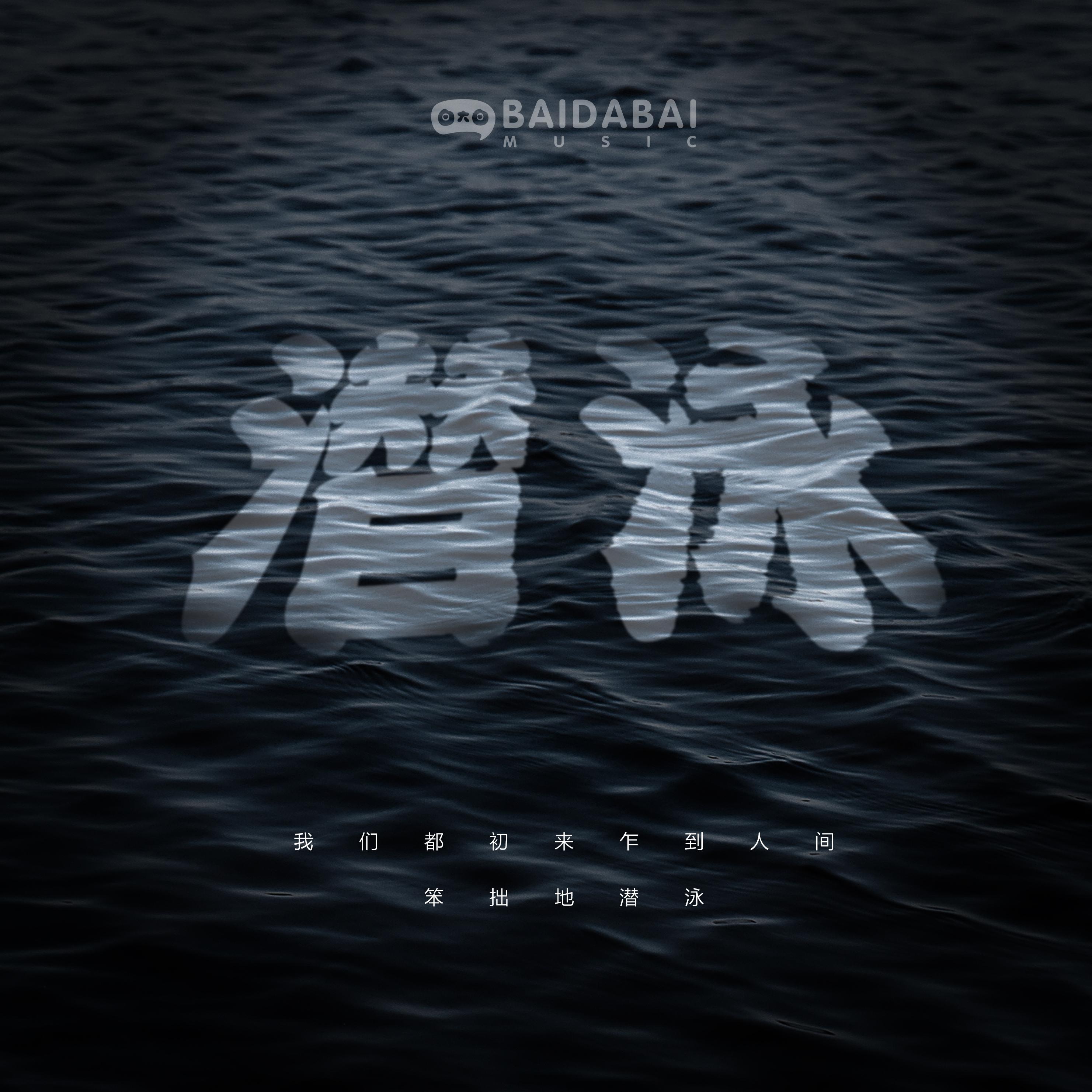 潜泳（cover：马頔）封面