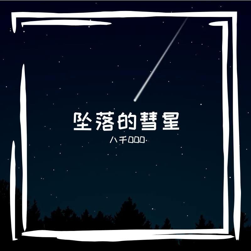 坠落的彗星 - Eight thousand八千封面
