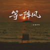 等一阵风专辑
