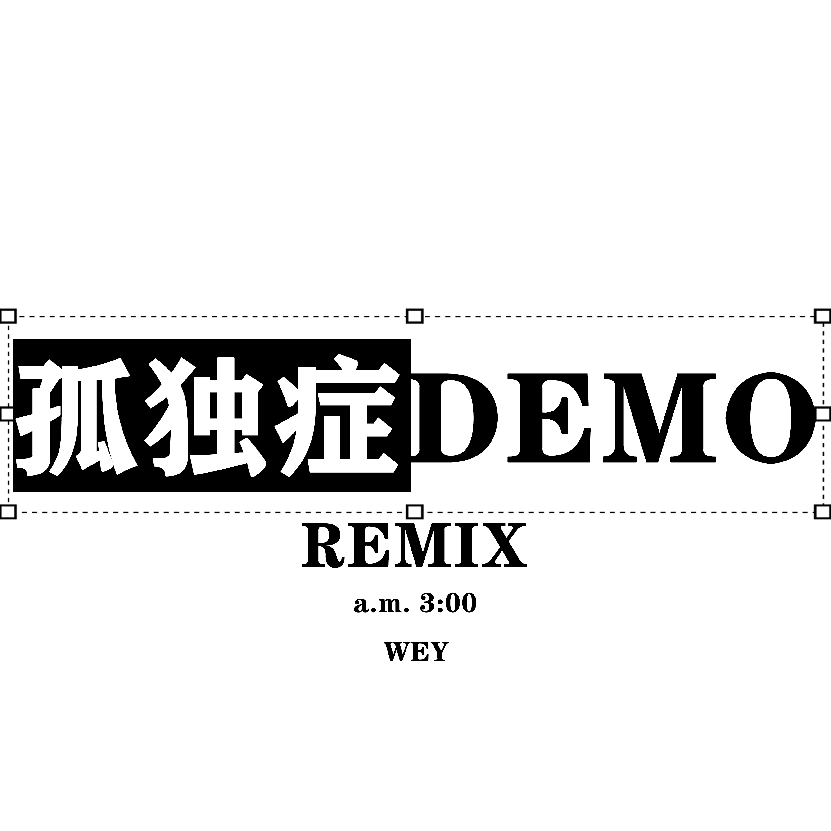 孤独症DEMO（Wey remix）封面