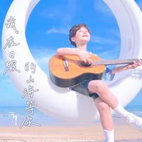 我在日照的山海等你