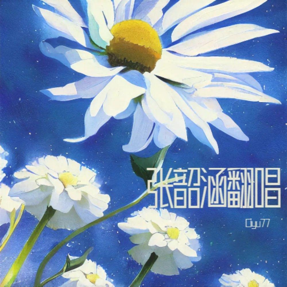 没离开过（Cover张韶涵）封面