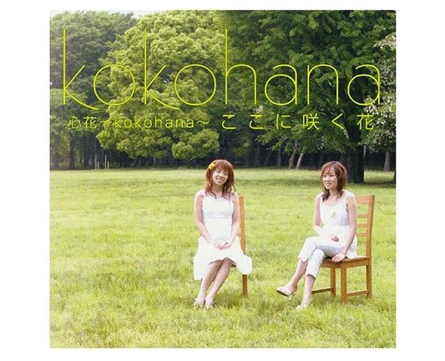 心花~kokohana~