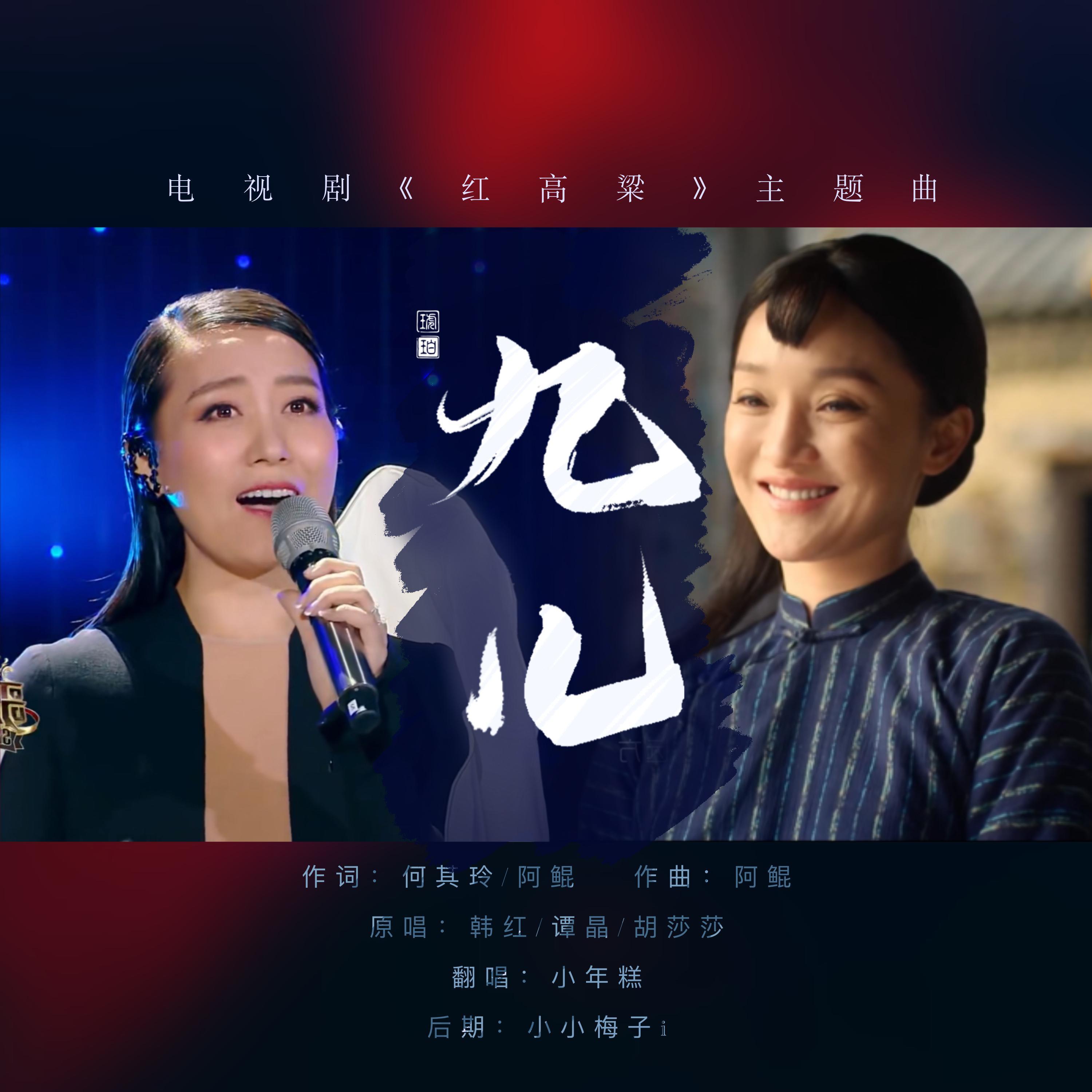 九儿_小年糕_九儿-电视剧《红高粱》主题曲 | 在线播放_九儿歌词_九儿下载 | 网易云音乐