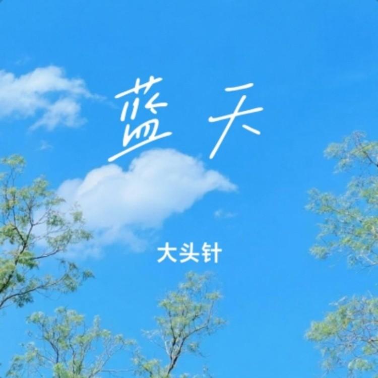 坚持到底（是你让我看透生命这东西）封面