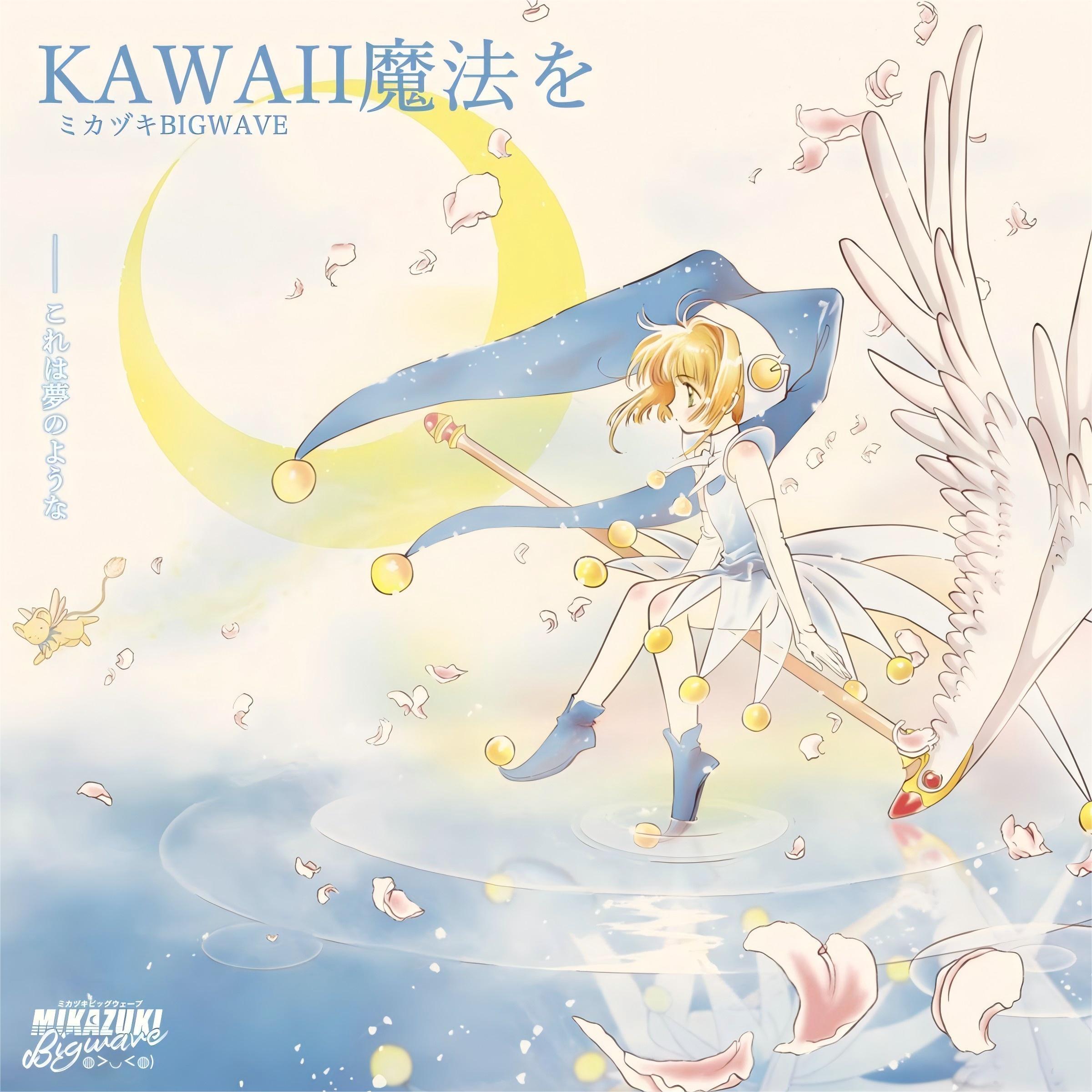 Kawaii魔法を_ミカヅキ BIGWAVE_Kawaii魔法を | 在线播放_Kawaii魔法を歌词_Kawaii魔法を下载 | 网易云音乐