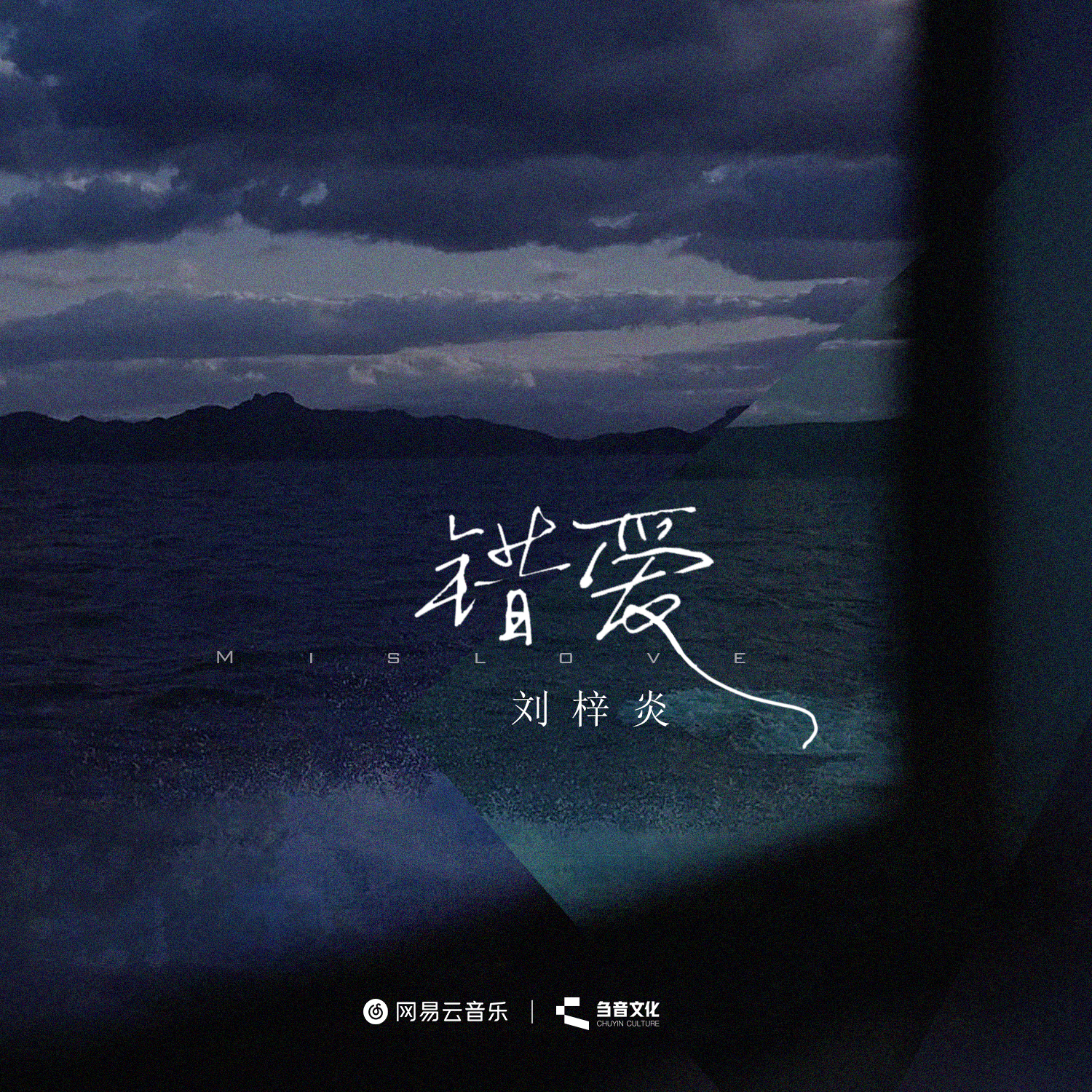 错爱封面
