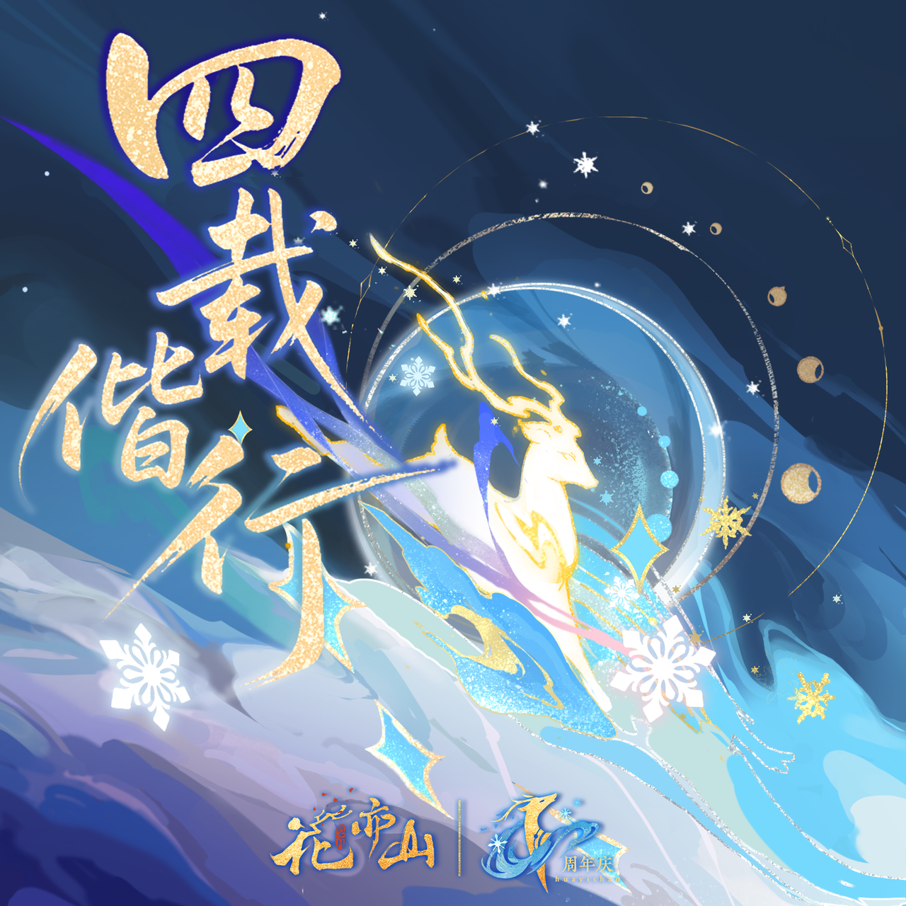 为你加冕_花亦山心之月_四载偕行 | 在线播放_为你加冕歌词_为你加冕下载 | 网易云音乐