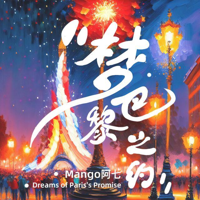 梦·巴黎之约封面