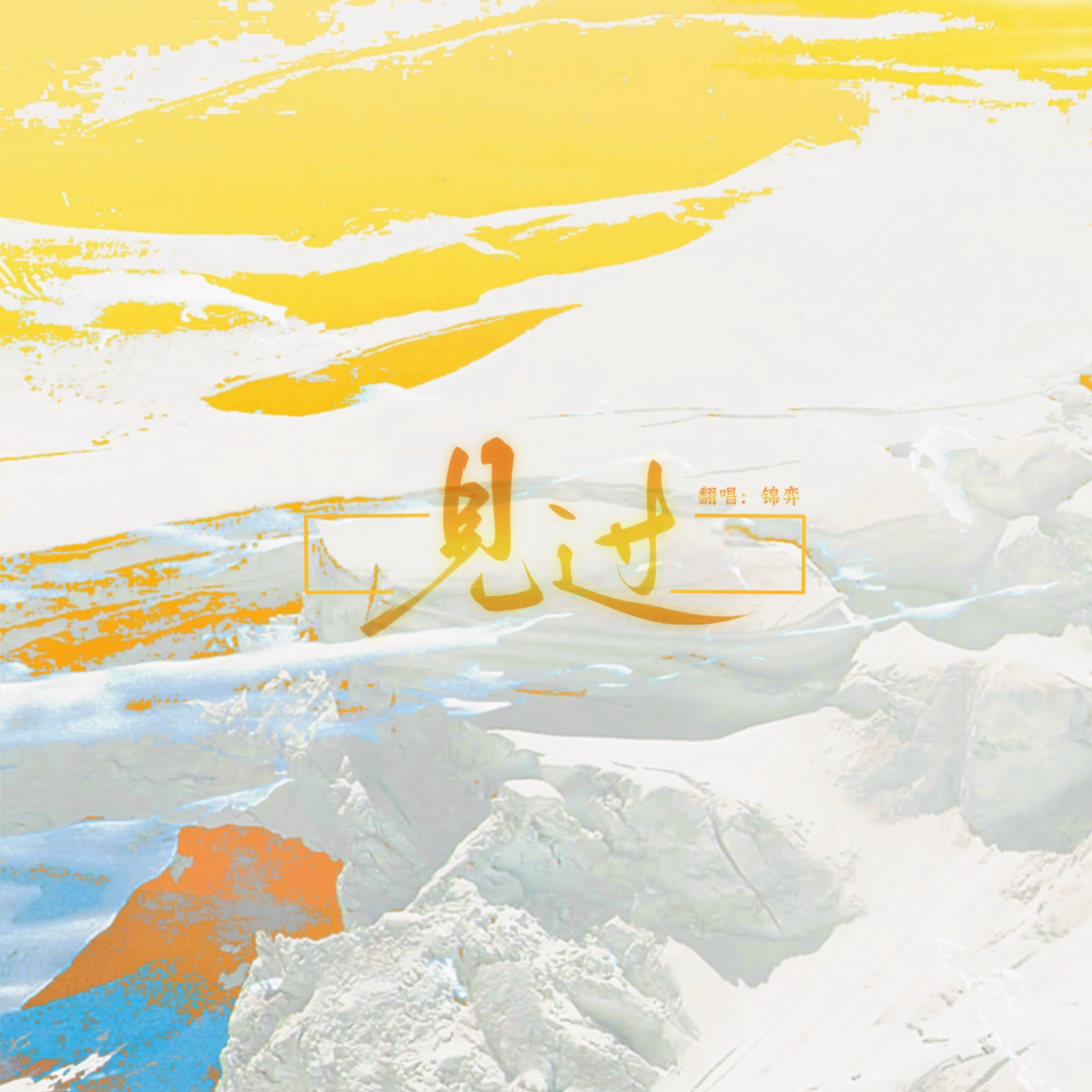 见过（合唱版）