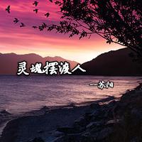 灵魂摆渡人