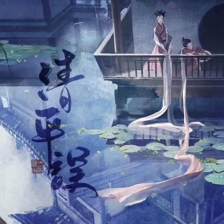 清平误封面