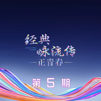 经典咏流传第六季 第5期