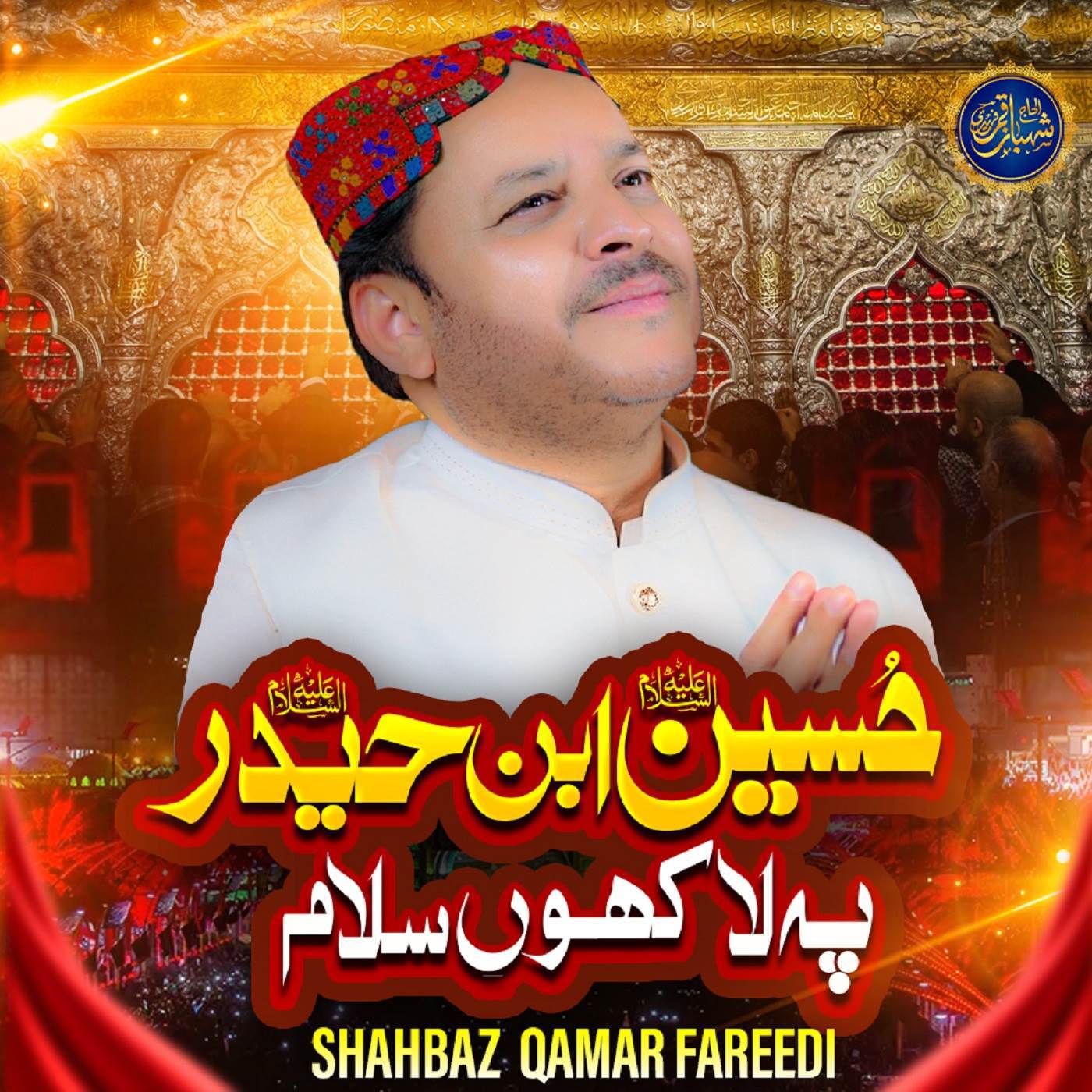 Hussain Ibne Haider Pe Lakhon Salam Shahbaz Qamar Fareedi 专辑 网易云音乐 5687