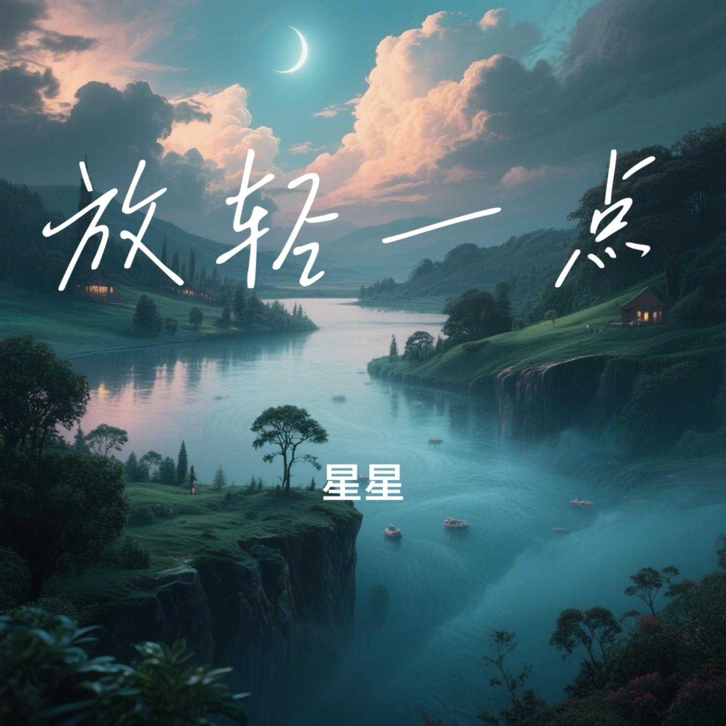 放轻一点封面