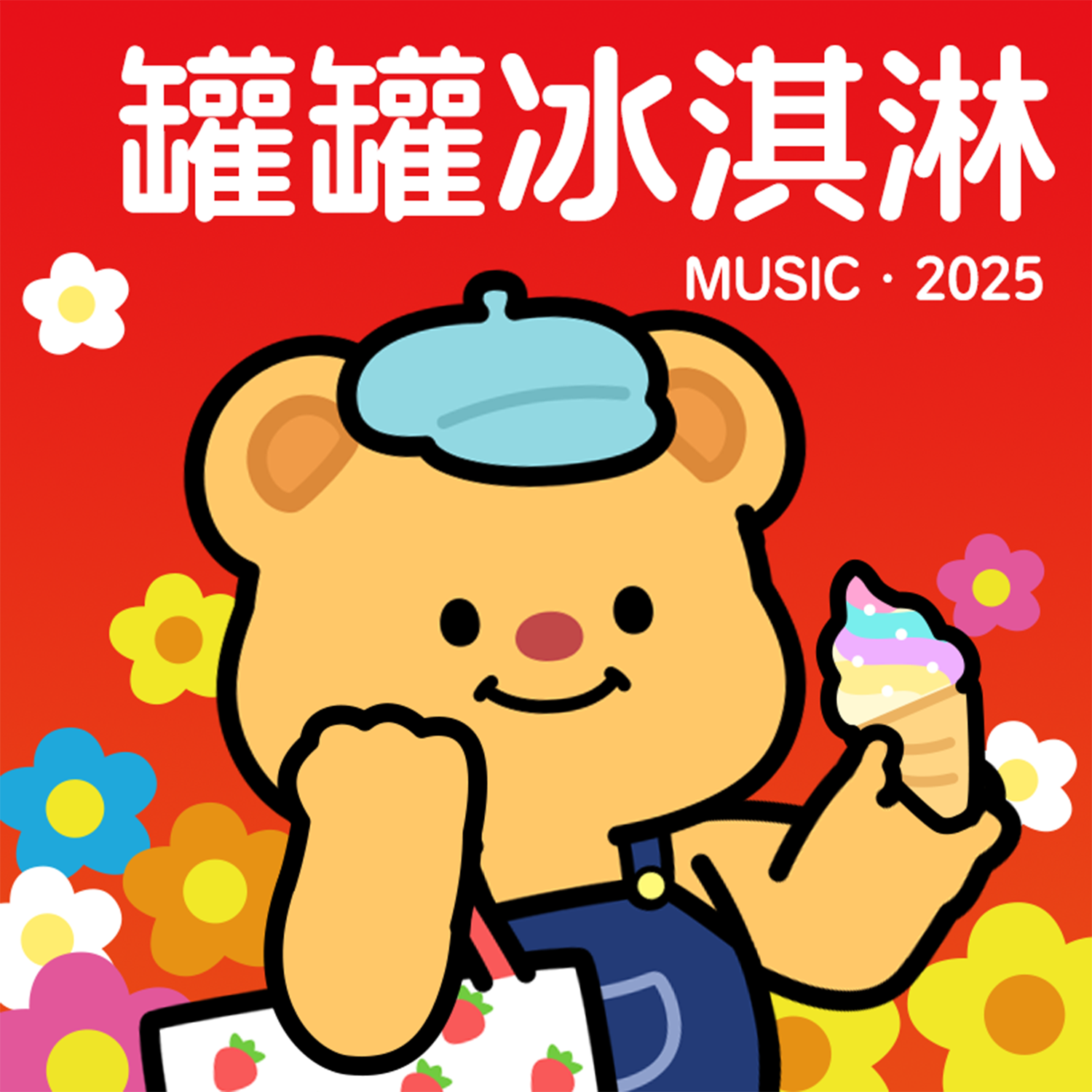 罐罐冰激凌封面