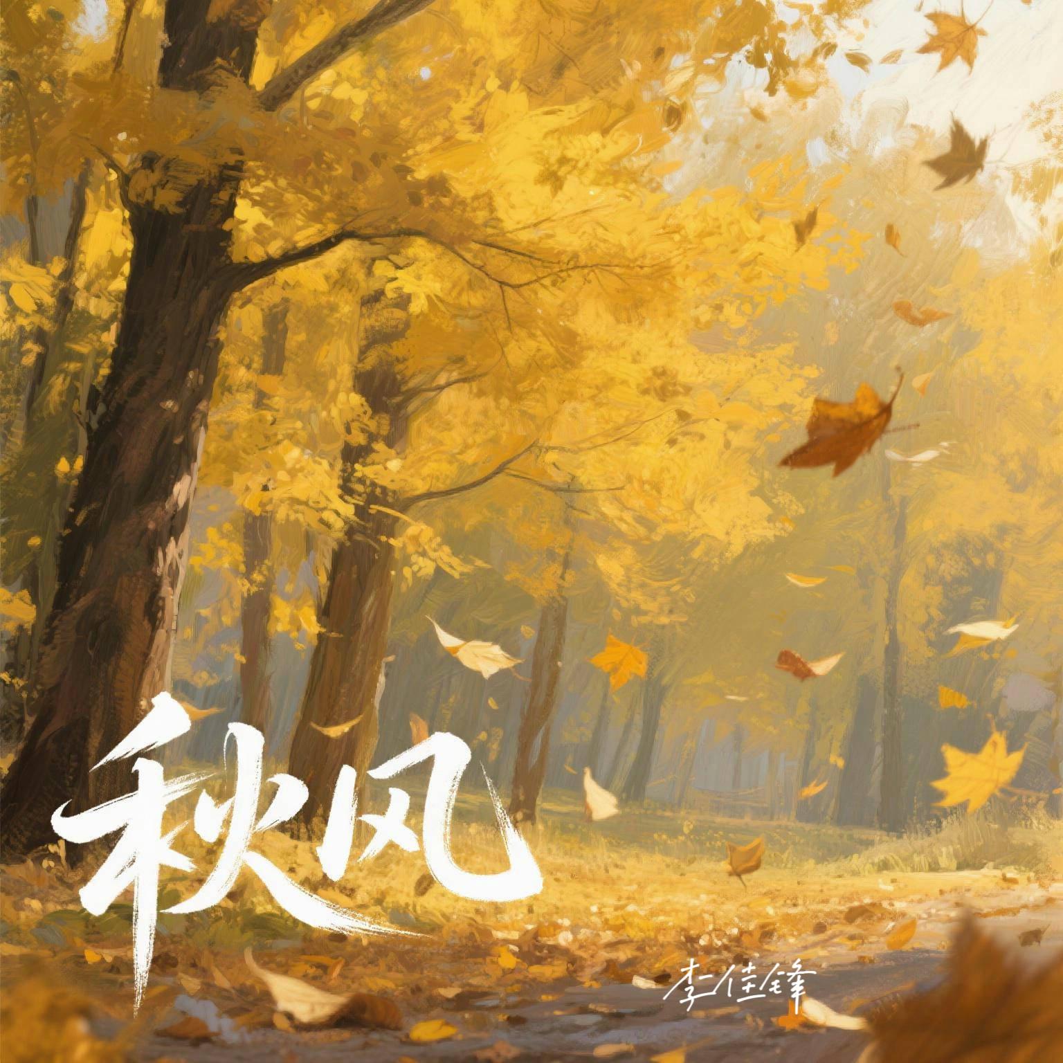 秋风封面