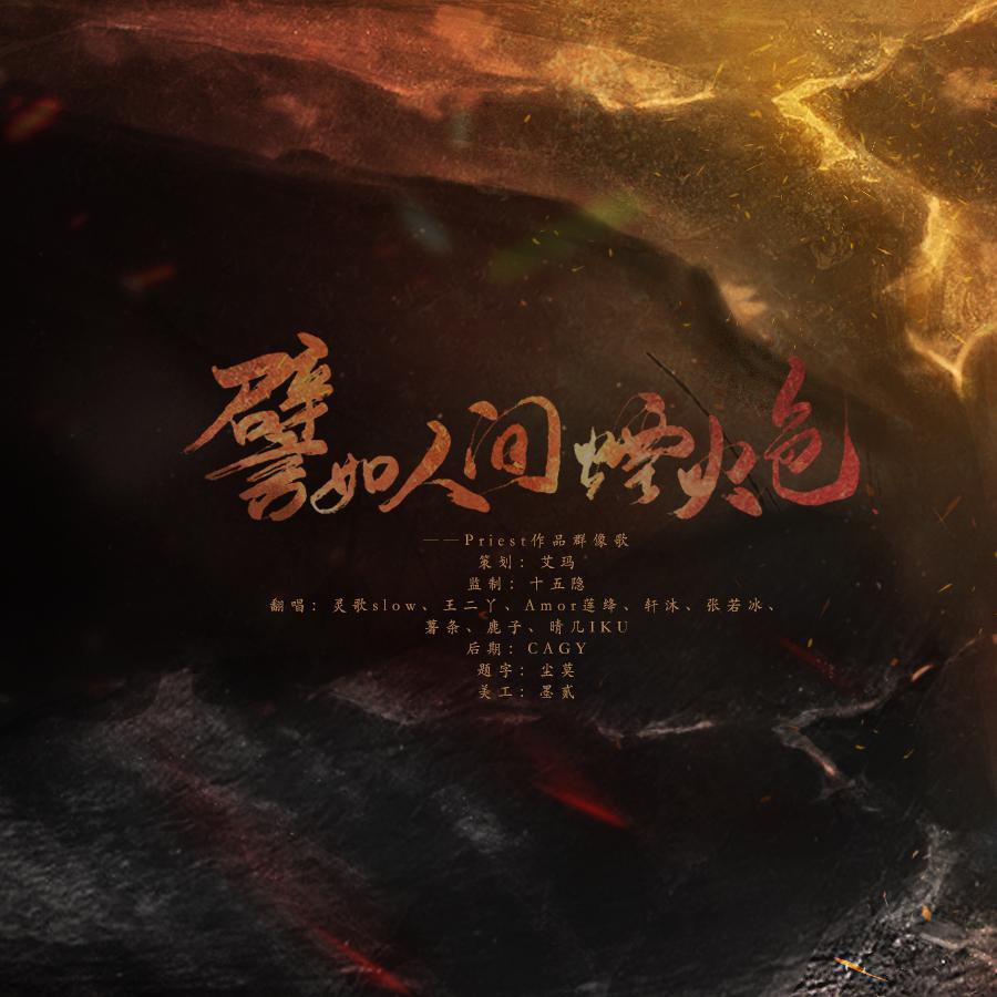 譬如人间烟火色——Priest作品群像歌