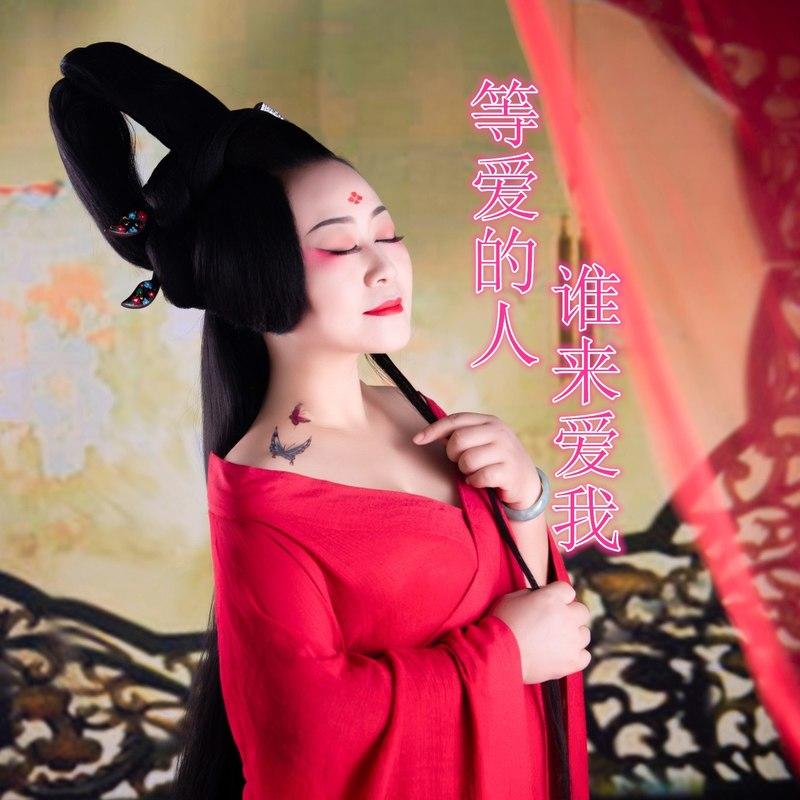 等爱的人谁来爱我 (伴奏)封面
