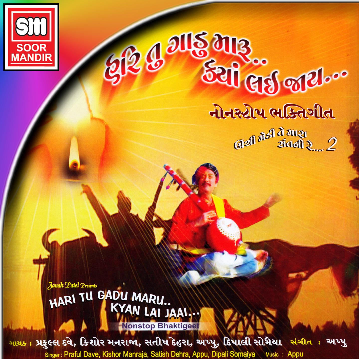 歌曲名《He Manav Vishwas Kari Le》，由 Traditional 演唱，收录于《Hari Tu Gadu Maru Kyan L...