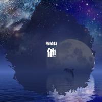 十一 - 他(Prod by Redrummusic)