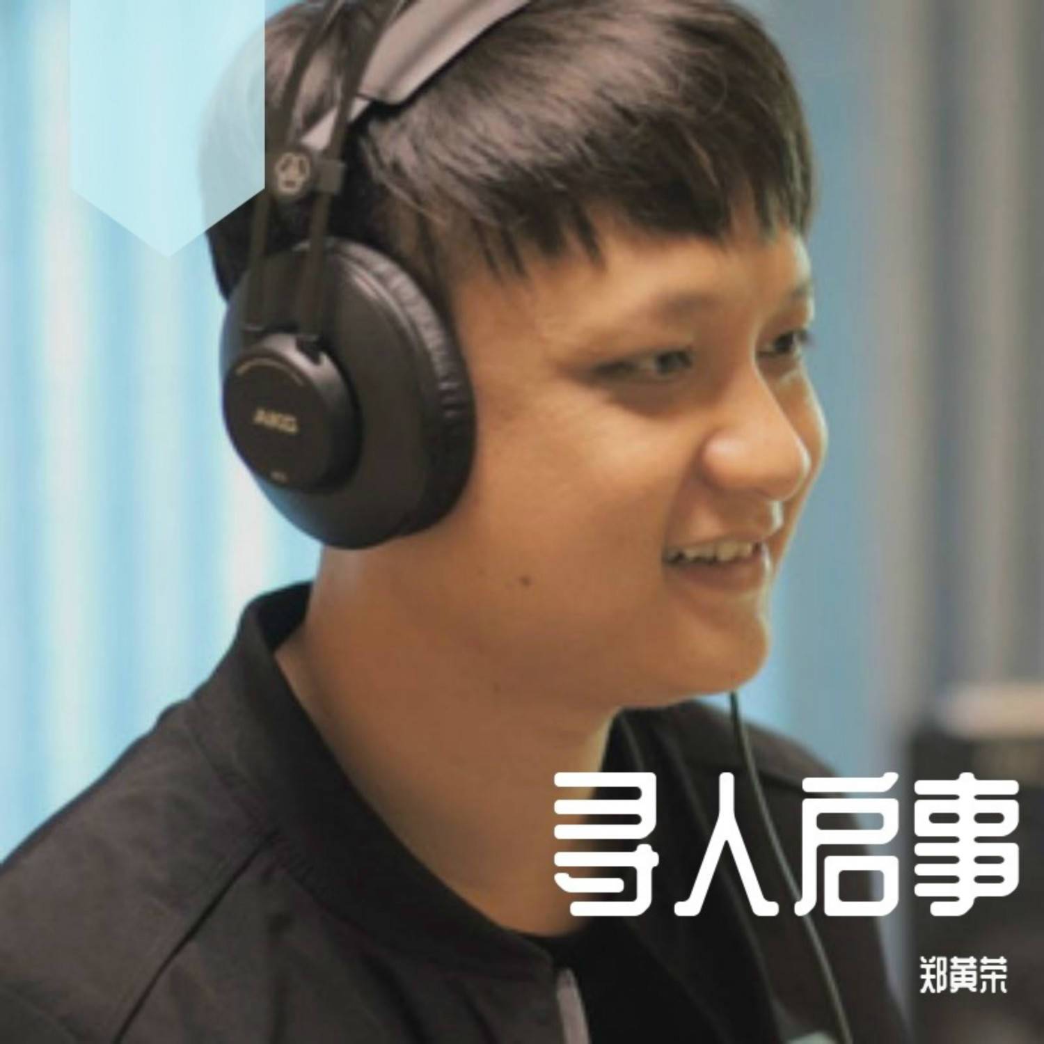 长安乱 - 郑黄荣封面