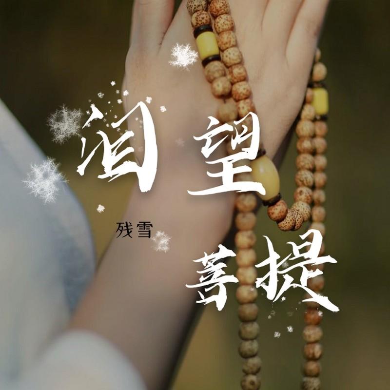 情劫难渡 (DJ曹俊宇版)封面