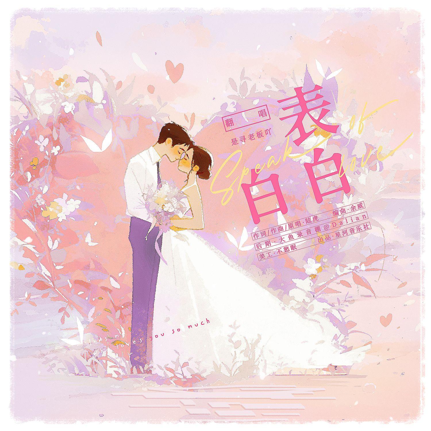 表白白封面