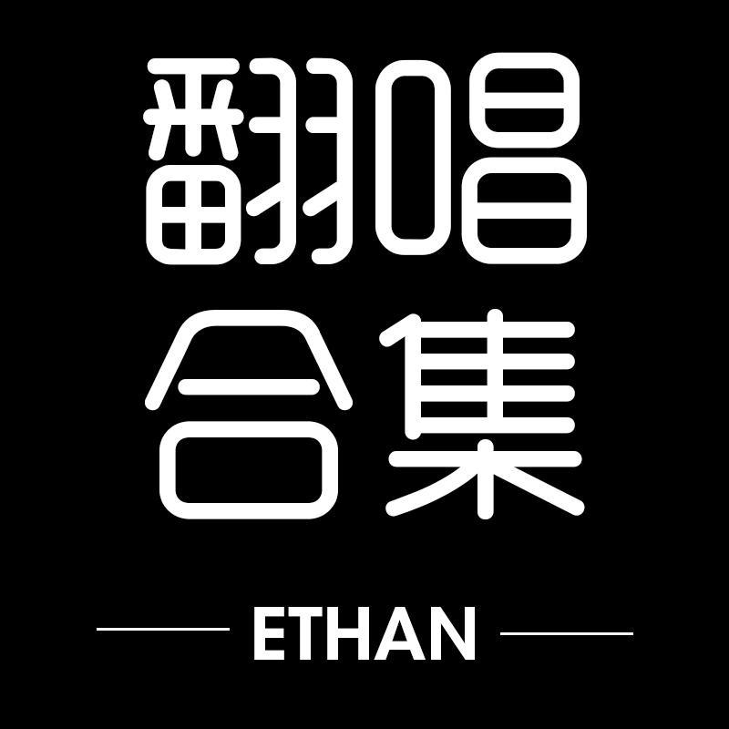肉麻情歌（Cover 刘德华）封面