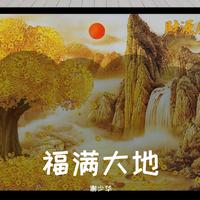 福满大地